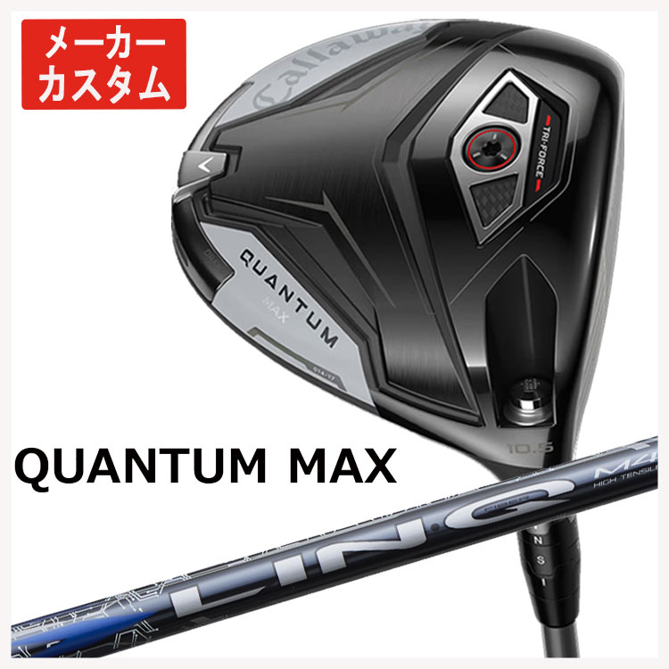 【百貨店大売り出し！全品10倍！ 6/4 20:00 - 6/11 01:59まで】【製造業者カスタム】キャロウェイ クアンタム マックス １番ウッドUSTマミヤ LIN-Q BLUE EX【繋がり 青み】立て坑日本置き目品Callaway QUANTUM MAX１番ウッド