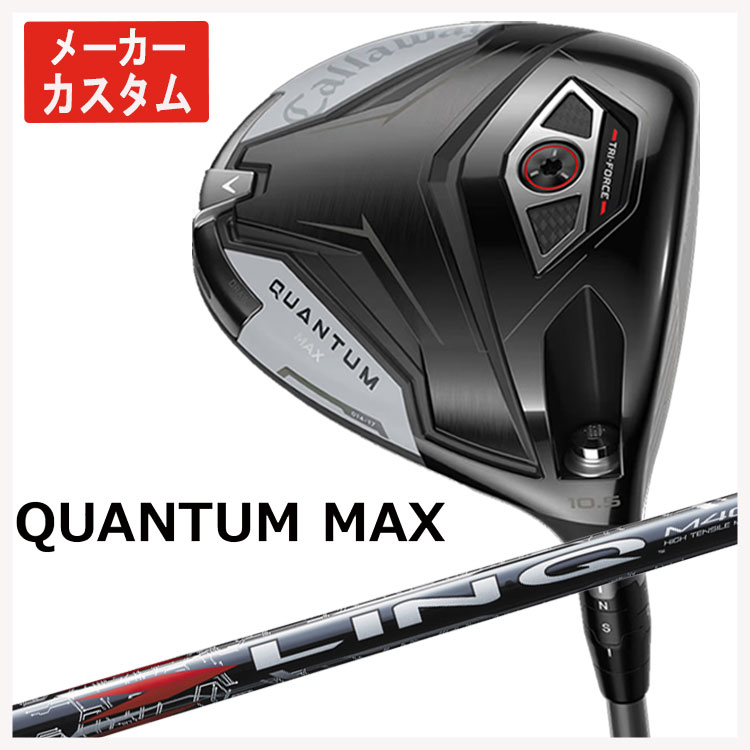 【百貨店大売り出し！全品10倍！ 6/4 20:00 - 6/11 01:59まで】【製造業者カスタム】キャロウェイ クアンタム マックス １番ウッドUSTマミヤ LIN-Q RED EX【繋がり】赤いこと 立て坑日本置き目品Callaway QUANTUM MAX１番ウッド