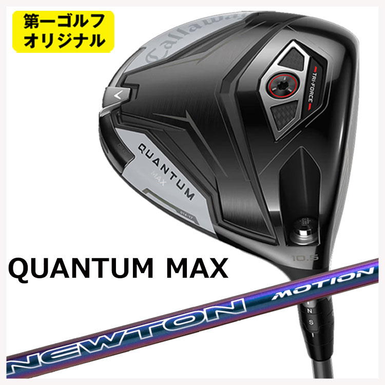 【百貨店大売り出し！全品10倍！ 6/4 20:00 - 6/11 01:59まで】キャロウェイ クアンタム マックス １番ウッドNewton Golf サー・アイザック・ニュートンゴルフNewton Motion(手ぶり) DR用 立て坑Callaway QUANTUM MAX【第一ゴルフ一風変わった】