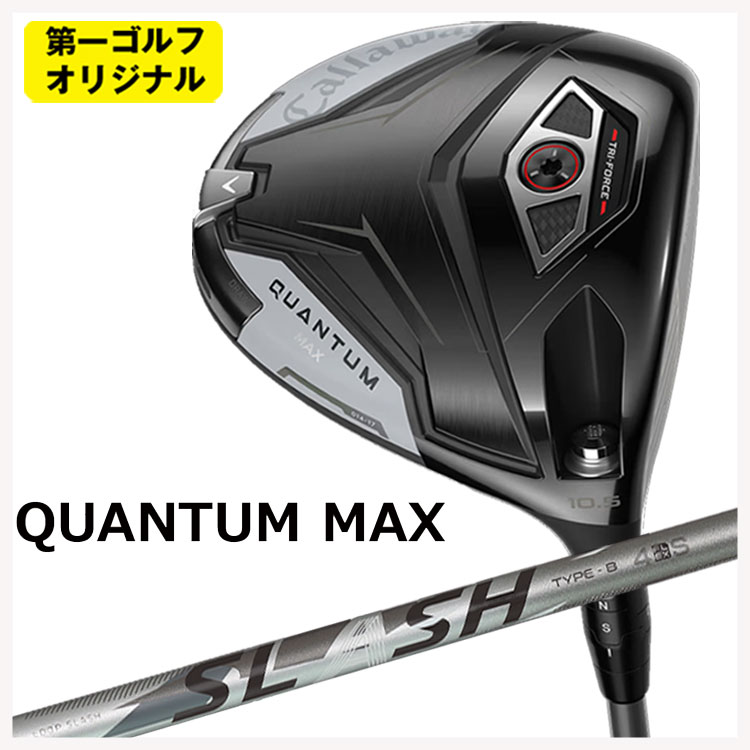 【百貨店大売り出し！全品10倍！ 6/4 20:00 - 6/11 01:59まで】キャロウェイ クアンタム マックス ドライバーシンカグラファイト LOOP SLASH 4繰り返し スラッシュ 四つ物 立て坑Callaway QUANTUM MAX【第一ゴルフ事あたらしい】
