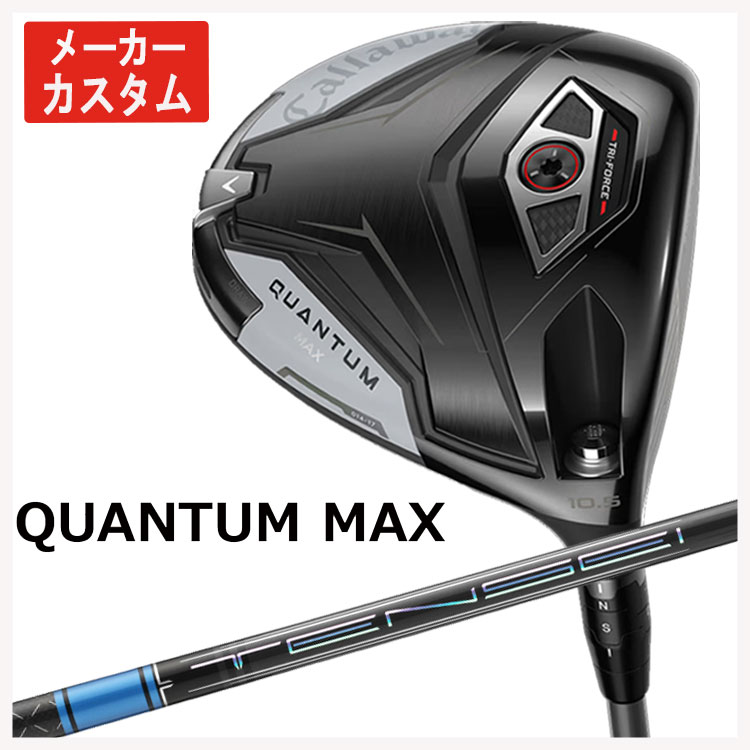 【百貨店大売り出し！全品10倍！ 6/4 20:00 - 6/11 01:59まで】【製造業者カスタム】キャロウェイ クアンタム マックス １番ウッド三菱ケミカル テンセイ Pro 青み 1K 立て坑日本置き目品Callaway QUANTUM MAX１番ウッド