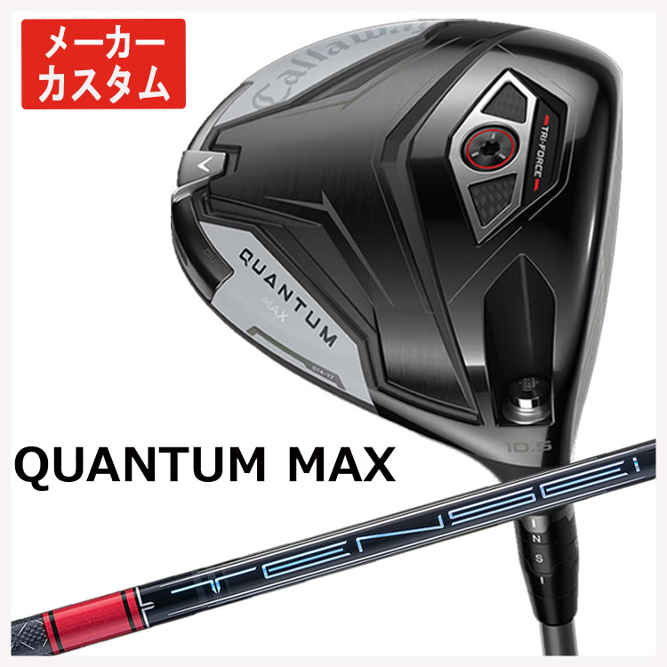 【百貨店大売り出し！全品10倍！ 6/4 20:00 - 6/11 01:59まで】【製造業者カスタム】キャロウェイ クアンタム マックス １番ウッド三菱ケミカル テンセイ Pro 赤いこと 1K 立て坑日本置き目品Callaway QUANTUM MAX１番ウッド