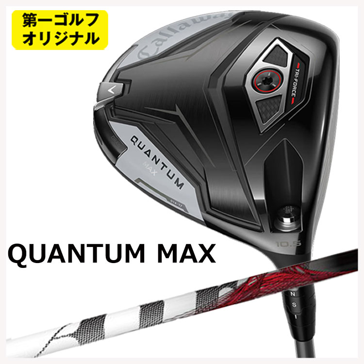 キャロウェイ クアンタム マックス ドライバー TRPX ティーアールピーエックス The Air ジ エアー シャフト Callaway QUANTUM MAX 【第一ゴルフオリジナル】