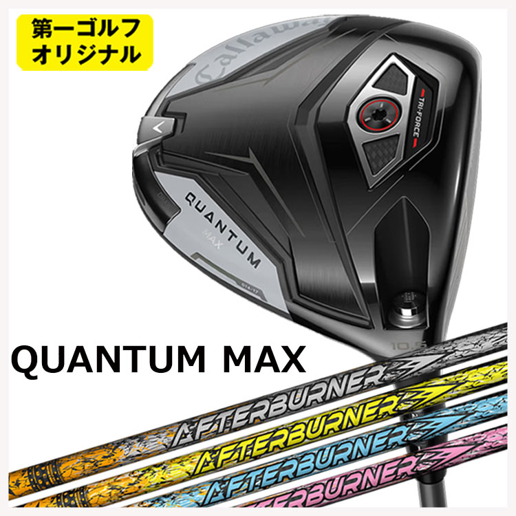 キャロウェイ クアンタム マックス １番ウッドTRPX(ティーアールピーエックス)アフター焼却装置AFTERBURNER AB301・401・501 立て坑Callaway QUANTUM MAX【第一ゴルフ目あたらしい】