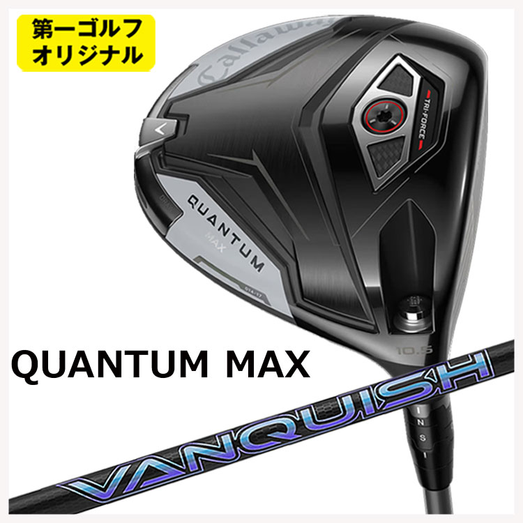 【百貨店大売り出し！全品10倍！ 6/4 20:00 - 6/11 01:59まで】キャロウェイ クアンタム マックス １番ウッド三菱ケミカル VANQUISH(バンキッシュ)立て坑Callaway QUANTUM MAX【第一ゴルフ目あたらしい】