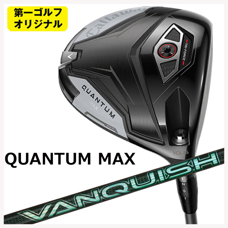 【百貨店大売り出し！全品10倍！ 6/4 20:00 - 6/11 01:59まで】キャロウェイ クアンタム マックス １番ウッド三菱ケミカル VANQUISH(バンキッシュ) VV 立て坑Callaway QUANTUM MAX【第一ゴルフ目あたらしい】