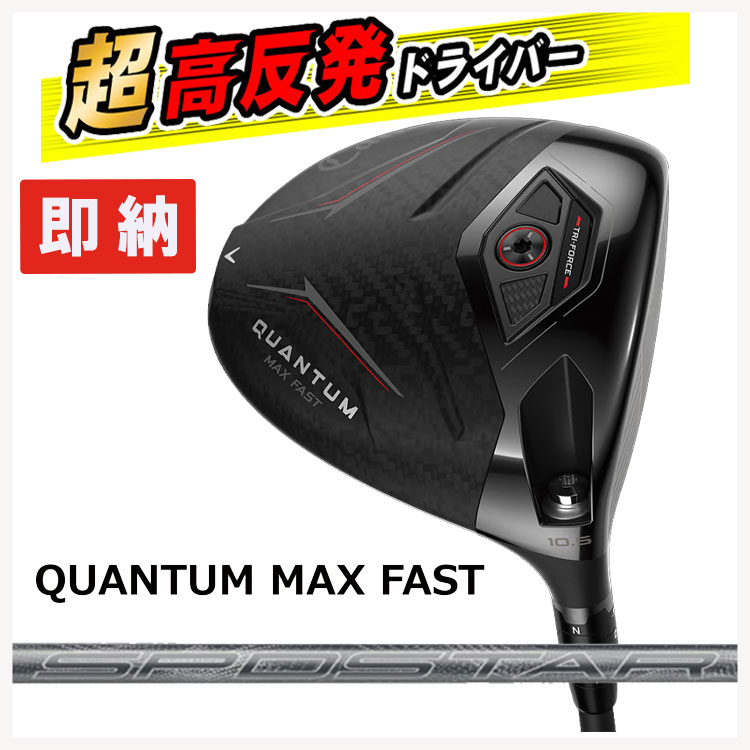 【百貨店大売り出し！全品10倍！ 6/4 20:00 - 6/11 01:59まで】【即納！高手向かい産業仕掛ける】キャロウェイ クアンタム マックスファスト １番ウッドSPDSTAR 40 炭素立て坑Callaway QUANTUM MAX FAST１番ウッド【右用 右打ち】
