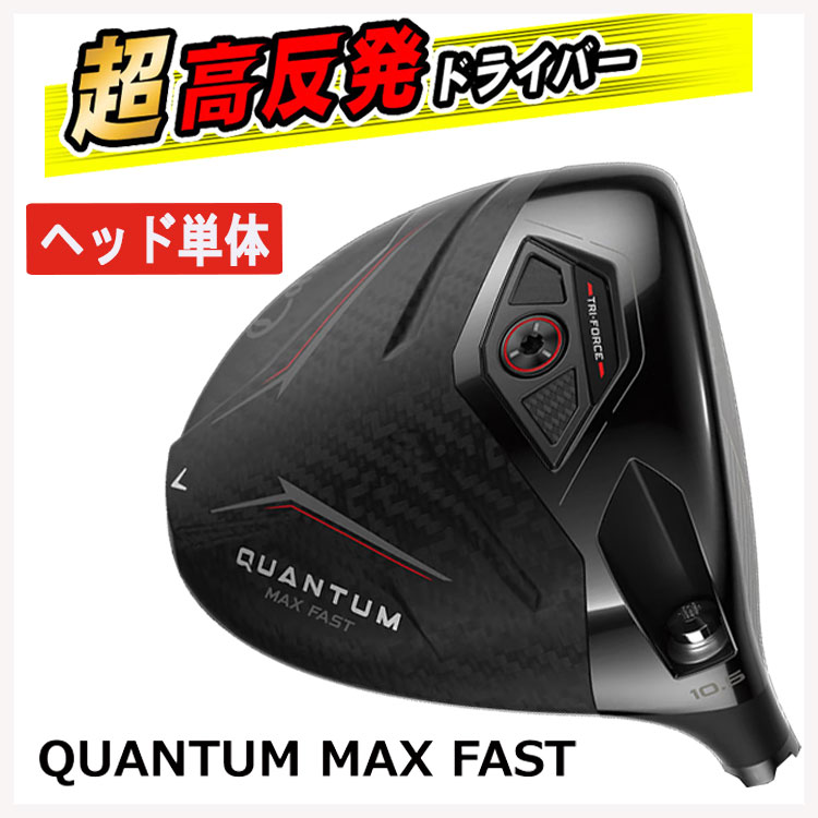 【百貨店大売り出し！全品10倍！ 6/4 20:00 - 6/11 01:59まで】【天々単体売りわたす・高手向かい産業書き割り】キャロウェイ クアンタム マックスファスト １番ウッド【右用天々 右打ち】