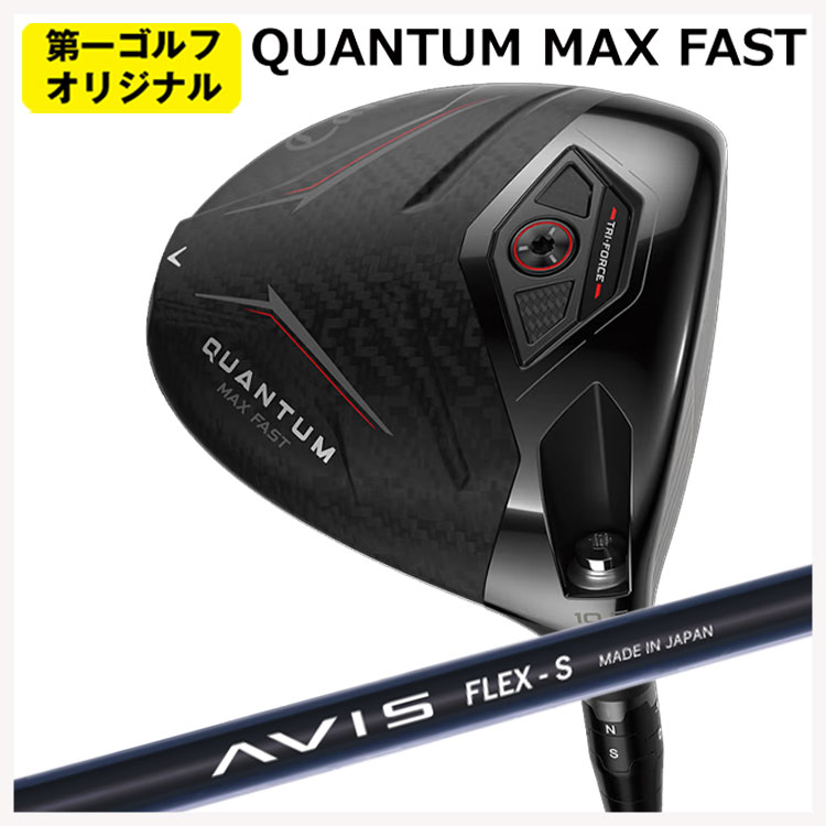 キャロウェイ クアンタム マックスファスト ドライバー クレイジー(CRAZY) AVIS アヴィス シャフト Callaway QUANTUM MAX FASTドライバー 【右用 右打ち】 【第一ゴルフオリジナル】