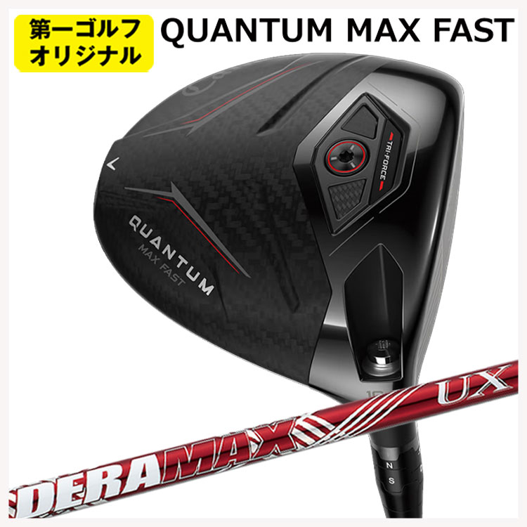 キャロウェイ クアンタム マックスファスト １番ウッドDERAMAX デラマックス 赤デラ UX 割り増し金続きもの 矢がらCallaway QUANTUM MAX FAST１番ウッド【右用 右打ち】【第一ゴルフ一風変わった】