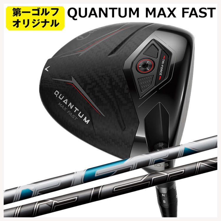 キャロウェイ クアンタム マックスファスト ドライバー 藤倉 AIR SPEEDER エアースピーダー シャフト Callaway QUANTUM MAX FASTドライバー 【右用 右打ち】 【第一ゴルフオリジナル】