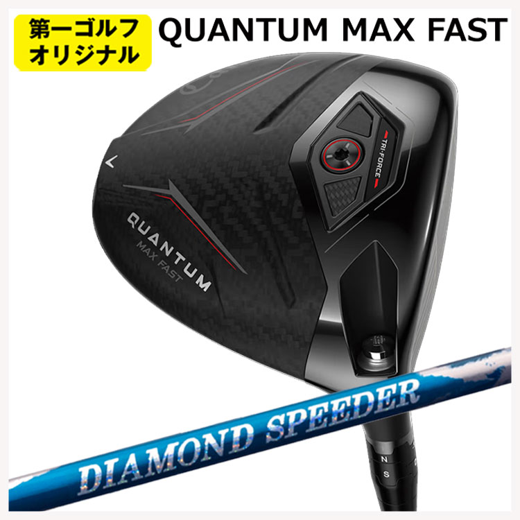 キャロウェイ クアンタム マックスファスト １番ウッド藤倉 ジュエル伝達ルート 24 金剛石 スピーダー(DIAMOND Speeder)矢がらCallaway QUANTUM MAX FAST１番ウッド【右用 右打ち】【第一ゴルフ一風変わった】