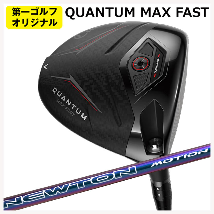 キャロウェイ クアンタム マックスファスト １番ウッドNewton Golf サー・アイザック・ニュートンゴルフNewton Motion(手振り) DR用 立て坑Callaway QUANTUM MAX FAST１番ウッド【右用 右打ち】【第一ゴルフ目あたらしい】