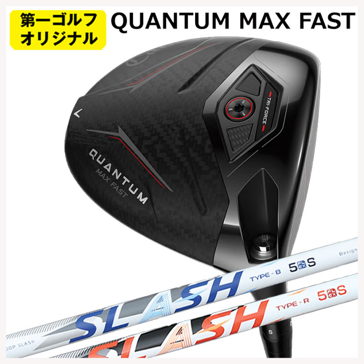 キャロウェイ クアンタム マックスファスト ドライバーシンカグラファイトLOOP SLASH 繰り返し スラッシュ 矢がらCallaway QUANTUM MAX FAST１番ウッド【右用 右打ち】【第一ゴルフ一風変わった】