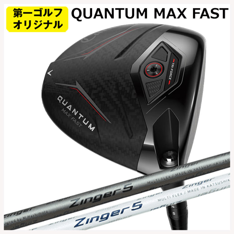 キャロウェイ クアンタム マックスファスト ドライバーシンカグラファイト ジンガー ZINGER for DRIVER 立て坑Callaway QUANTUM MAX FAST１番ウッド【右用 右打ち】【第一ゴルフ目あたらしい】