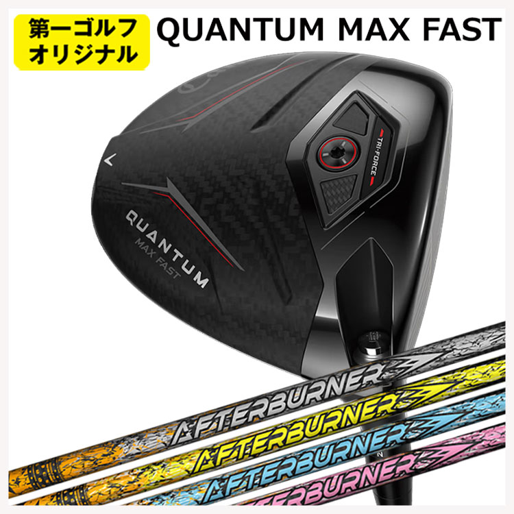 キャロウェイ クアンタム マックスファスト ドライバー TRPX(ティーアールピーエックス) アフターバーナー AFTERBURNER AB301・401・501 シャフト Callaway QUANTUM MAX FASTドライバー 【右用 右打ち】 【第一ゴルフオリジナル】