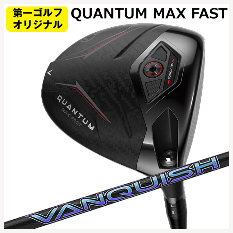 【百貨店大売り出し！全品10倍！ 6/4 20:00 - 6/11 01:59まで】キャロウェイ クアンタム マックスファスト １番ウッド三菱ケミカル VANQUISH(バンキッシュ)立て坑Callaway QUANTUM MAX FAST１番ウッド【右用 右打ち】【第一ゴルフ事あたらしい】