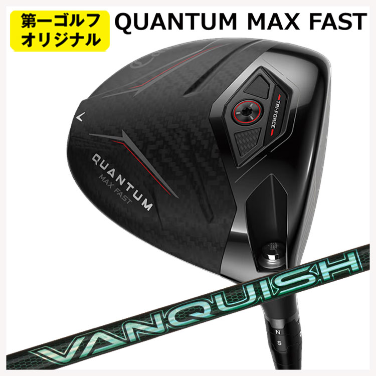 【百貨店大売り出し！全品10倍！ 6/4 20:00 - 6/11 01:59まで】キャロウェイ クアンタム マックスファスト １番ウッド三菱ケミカル VANQUISH(バンキッシュ) VV 立て坑Callaway QUANTUM MAX FAST１番ウッド【右用 右打ち】【第一ゴルフ事あたらしい】