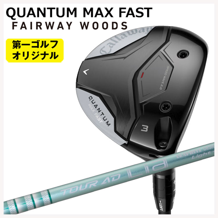 【全品ポイント5倍!4/14 20:00 - 4/17 09:59まで】 キャロウェイ クアンタム マックス ファスト フェアウェイウッド グラファイトデザイン TOUR AD Lia シャフト Callaway QUANTUM MAX FAST 【右用 右打ち】 【第一ゴルフオリジナル】