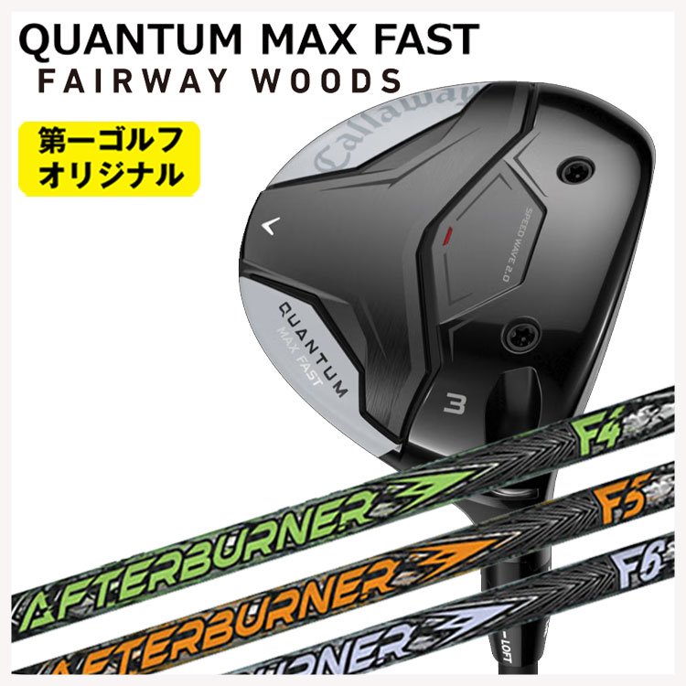 キャロウェイ クアンタム マックス ファスト フェアウェイウッドTRPX(ティーアールピーエックス)アフターバーナー FWシャフトCallaway QUANTUM MAX FAST【右用 右打ち】【第一ゴルフオリジナル】