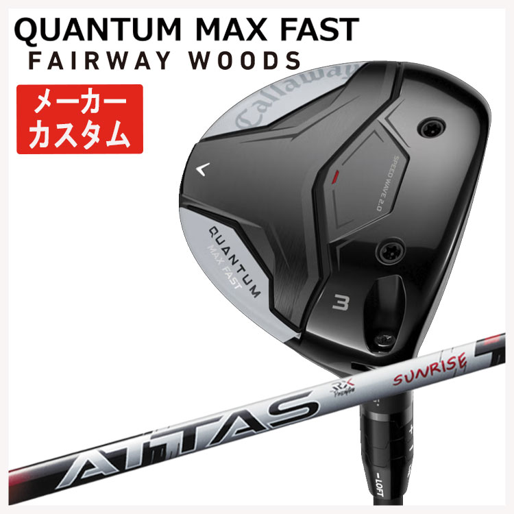 【メーカーカスタム】 キャロウェイ クアンタム マックス ファスト フェアウェイウッド USTマミヤ ATTAS RX SUNRISE RED アッタス RX サンライズ レッド シャフト Callaway QUANTUM MAX FAST 【右用 右打ち】 日本正規品