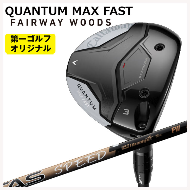 キャロウェイ クアンタム マックス ファスト フェアウェイウッド USTマミヤ ATTAS SPEED(アッタススピード) FW シャフト Callaway QUANTUM MAX FAST 【右用 右打ち】 【第一ゴルフオリジナル】