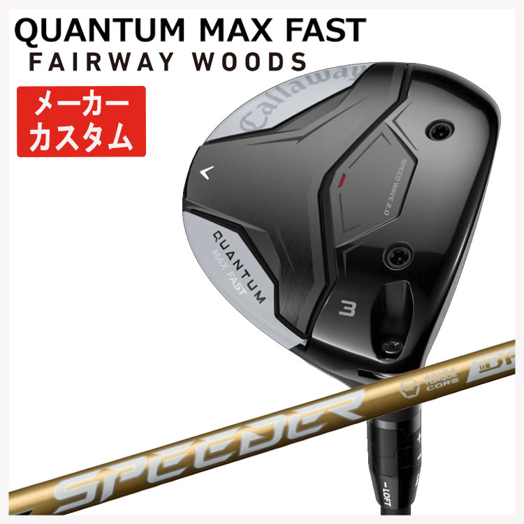 【メーカーカスタム】キャロウェイ クアンタム マックス ファスト フェアウェイウッド藤倉 SPEEDER NX GOLD (スピーダー エヌエックス ゴールド) シャフトCallaway QUANTUM MAX FAST【右用 右打ち】日本正規品