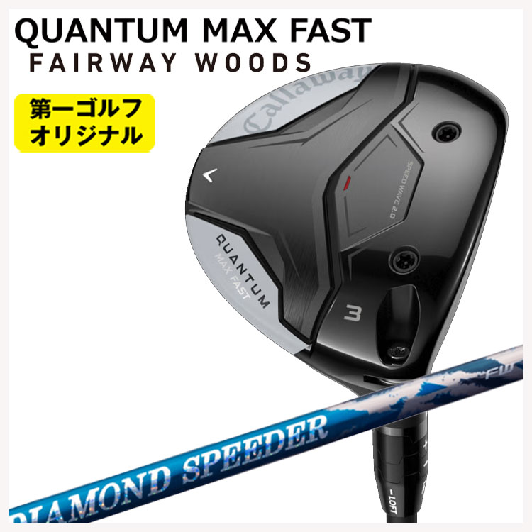 キャロウェイ クアンタム マックス ファスト フェアウェイウッド 藤倉 ジュエルライン 24 ダイヤモンド スピーダー(DIAMOND Speeder) FW用 シャフト Callaway QUANTUM MAX FAST 【右用 右打ち】 【第一ゴルフオリジナル】