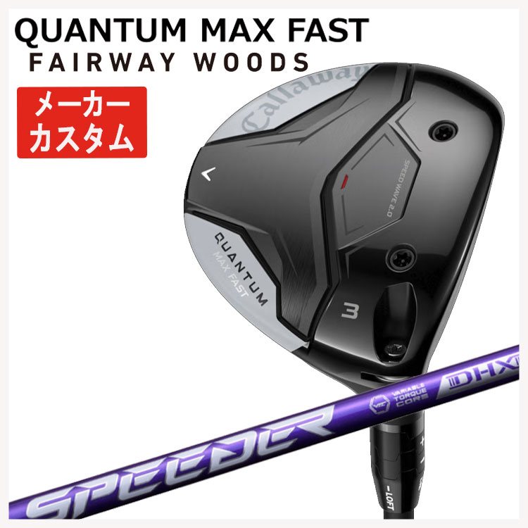 【メーカーカスタム】 キャロウェイ クアンタム マックス ファスト フェアウェイウッド 藤倉 SPEEDER NX VIOLET スピーダー NX バイオレット シャフト Callaway QUANTUM MAX FAST 【右用 右打ち】 日本正規品