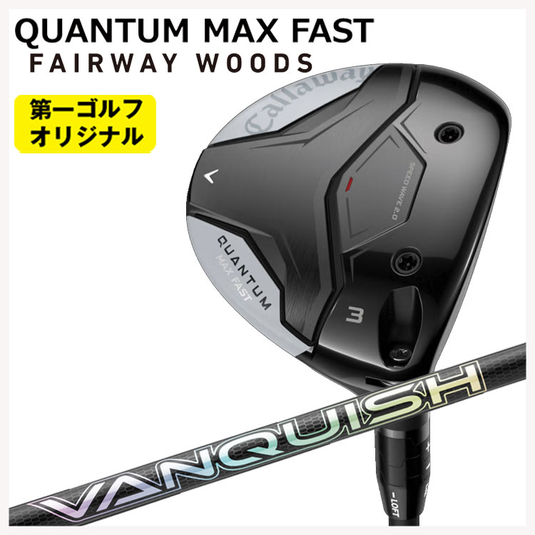 キャロウェイ クアンタム マックス ファスト フェアウェイウッド 三菱ケミカル VANQUISH FW バンキッシュ フェアウェイウッド用 シャフト Callaway QUANTUM MAX FAST 【右用 右打ち】 【第一ゴルフオリジナル】