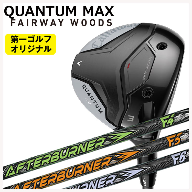 キャロウェイ クアンタム マックス フェアウェイウッドTRPX(ティーアールピーエックス)アフターバーナー FWシャフトCallaway QUANTUM MAX【第一ゴルフオリジナル】