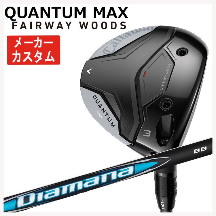 【メーカーカスタム】キャロウェイ クアンタム マックス フェアウェイウッド三菱ケミカル ディアマナBB シャフトCallaway QUANTUM MAX日本正規品｜第一ゴルフ　カスタムクラブ専門店