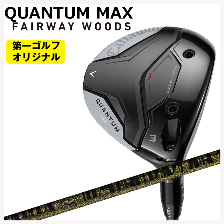 【全品ポイント5倍!7/19 20:00~7/26 1:59】キャロウェイ クアンタム マックス フェアウェイウッドTRPX(ティーアールピーエックス)Fabulous(ファビュラス) Ni-Ti FW シャフトCallaway QUANTUM MAX【第一ゴルフオリジナル】|第一ゴルフ カスタムクラブ専門店