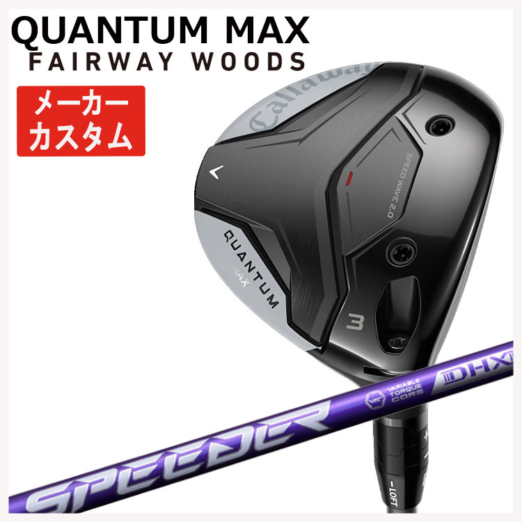 【メーカーカスタム】キャロウェイ クアンタム マックス フェアウェイウッド藤倉 SPEEDER NX VIOLETスピーダー NX バイオレット シャフトCallaway QUANTUM MAX日本正規品