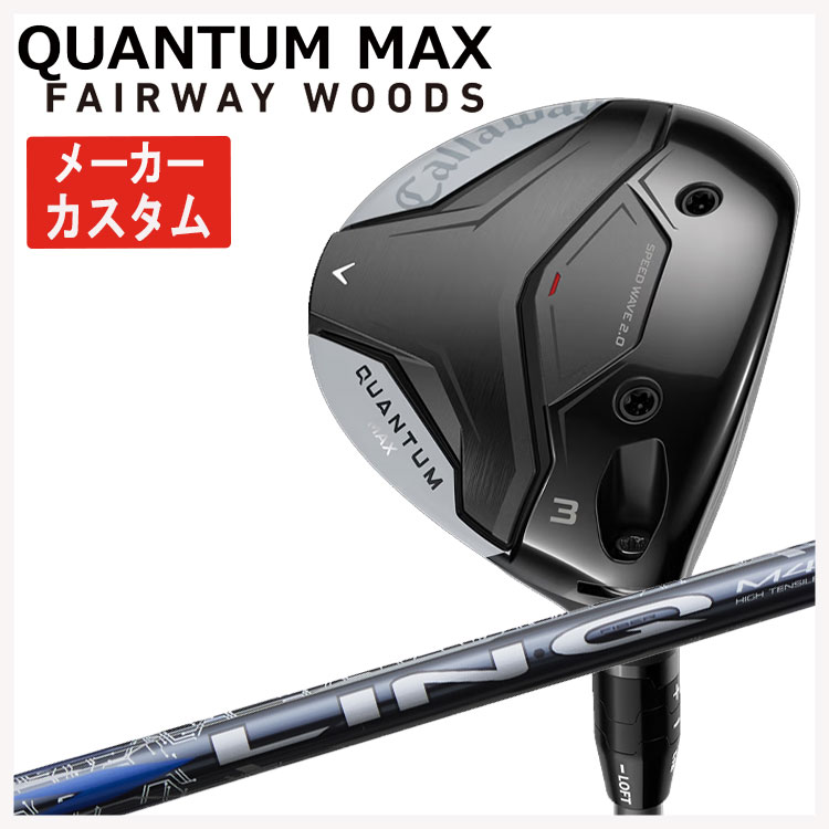 【メーカーカスタム】キャロウェイ クアンタム マックス フェアウェイウッドUSTマミヤ LIN-Q BLUE EX【リンク ブルー】シャフトCallaway QUANTUM MAX日本正規品