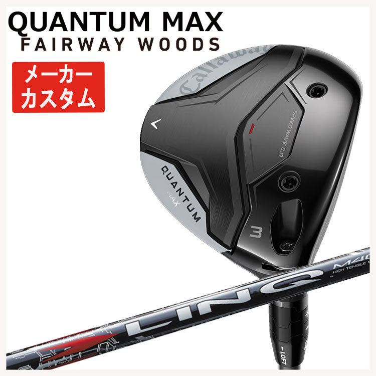 【メーカーカスタム】 キャロウェイ クアンタム マックス フェアウェイウッド USTマミヤ LIN-Q RED EX【リンク】レッド シャフト Callaway QUANTUM MAX 日本正規品