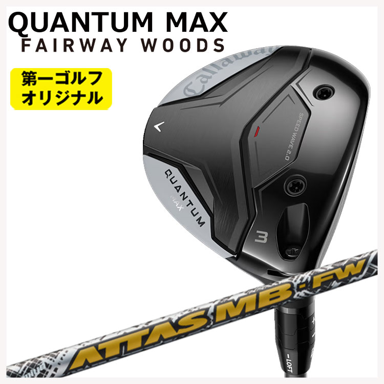 キャロウェイ クアンタム マックス フェアウェイウッド USTマミヤ アッタス MB-FW ATTAS MB-FW シャフト Callaway QUANTUM MAX 【第一ゴルフオリジナル】