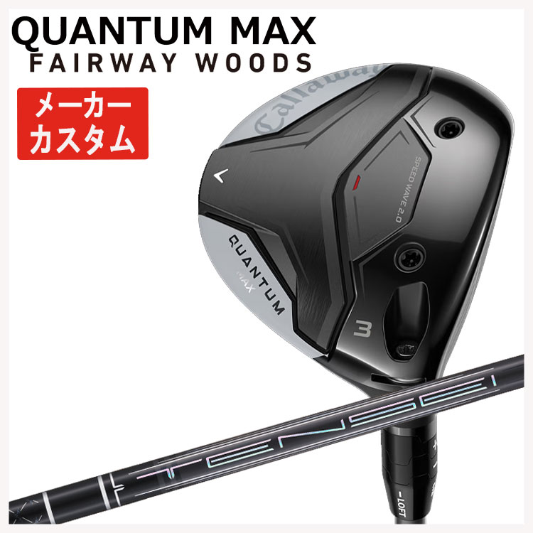 【メーカーカスタム】キャロウェイ クアンタム マックス フェアウェイウッド三菱ケミカル TENSEI Pro Black 1K Coreテンセイ プロ ブラック 1K CORE シャフトCallaway QUANTUM MAX日本正規品