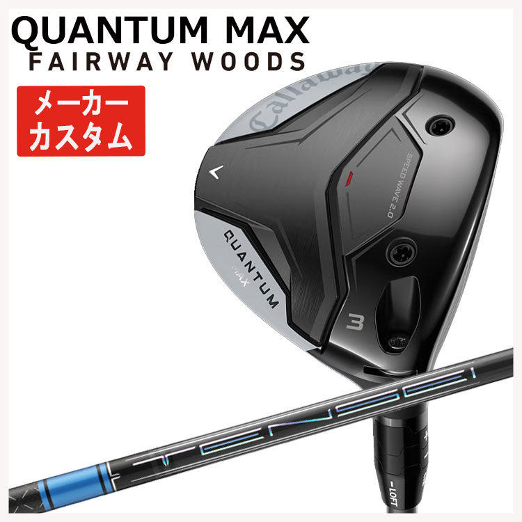 【メーカーカスタム】キャロウェイ クアンタム マックス フェアウェイウッド三菱ケミカル テンセイ Pro ブルー 1K シャフトCallaway QUANTUM MAX日本正規品