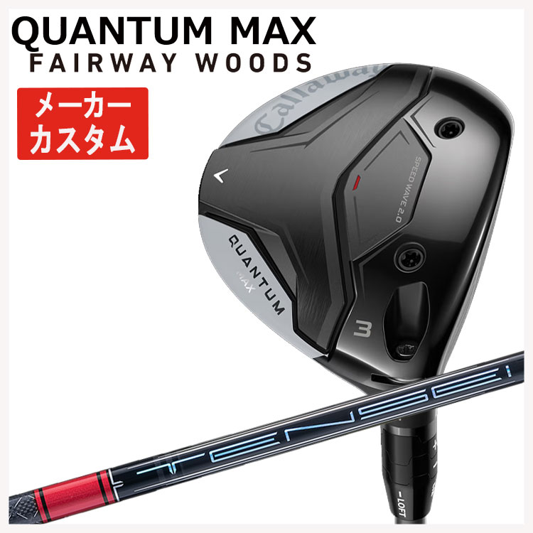 【メーカーカスタム】キャロウェイ クアンタム マックス フェアウェイウッド三菱ケミカル テンセイ Pro レッド 1K シャフトCallaway QUANTUM MAX日本正規品
