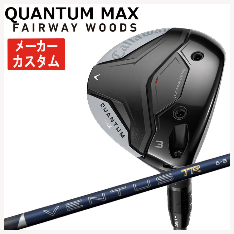 【メーカーカスタム】キャロウェイ クアンタム マックス フェアウェイウッド藤倉 VENTUS TR BLUE 2026 NEW ベンタス TR ブルー シャフトCallaway QUANTUM MAX日本正規品