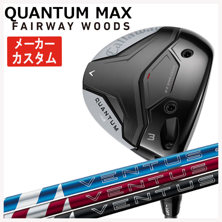 【メーカーカスタム】キャロウェイ クアンタム マックス フェアウェイウッド藤倉 ベンタス 24 VENTUS【BLUE・RED・BLACK】シャフトCallaway QUANTUM MAX日本正規品｜第一ゴルフ　カスタムクラブ専門店