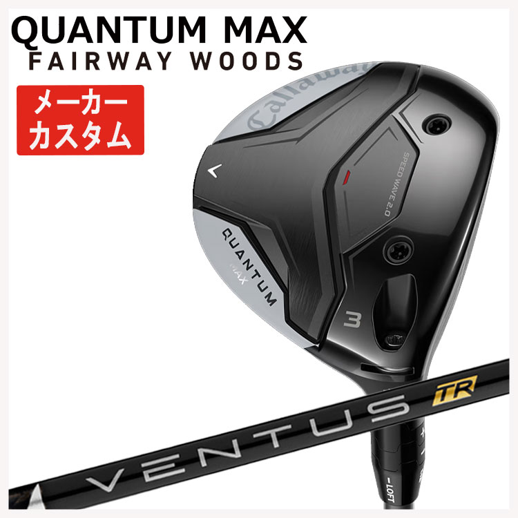 【メーカーカスタム】キャロウェイ クアンタム マックス フェアウェイウッド藤倉 ベンタス TR ブラックVENTUS TR BLACK シャフトCallaway QUANTUM MAX日本正規品