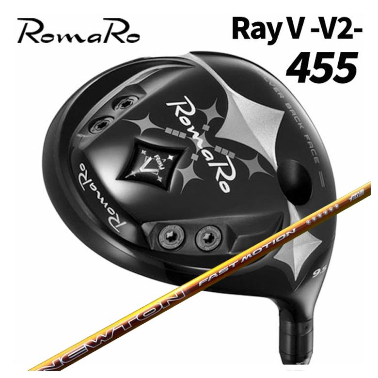 【特注カスタムクラブ】 ロマロ Romaro Ray V-V2- 455 ドライバー Newton Golf ニュートンゴルフ Fast Motion ファスト モーション 軽量シャフト