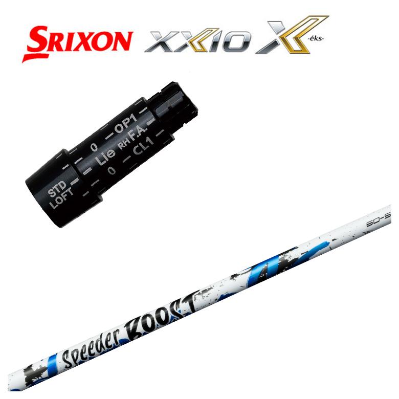 【全品ポイント5倍！4/4 20:00-4/10 1:59まで】 【スリーブ付きシャフト】スリクソン(SRIXON）スリーブ 藤倉 フジクラ SPEEDER BOOST スピーダー ブースト シャフト
