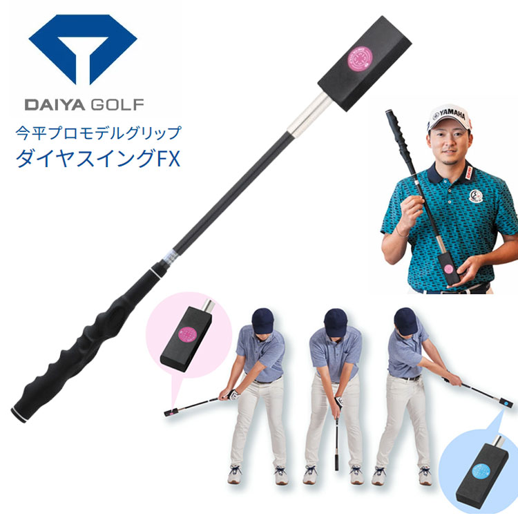 【全品ポイント5倍!4/14 20:00 - 4/17 09:59まで】 【練習器具】ダイヤゴルフ 今平周吾プロモデルグリップ付き ダイヤスイングFX DAIYA SWING スイング練習 素振り TR-5019
