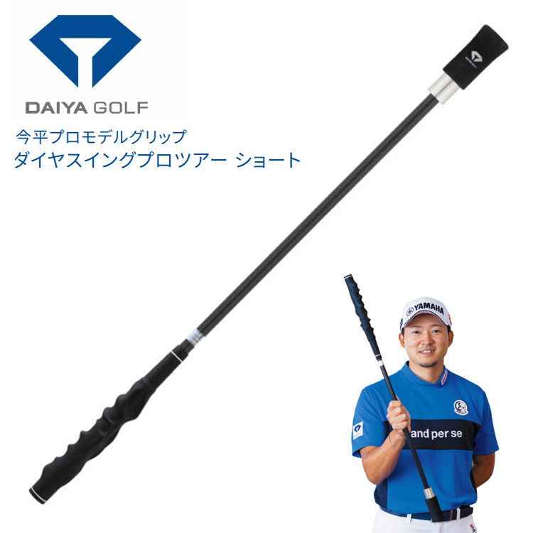 【全品ポイント5倍!4/14 20:00 - 4/17 09:59まで】 【練習器具】ダイヤゴルフ 今平周吾プロモデルグリップ付き ダイヤスイングプロツアーショート DAIYA SWING TR-5021