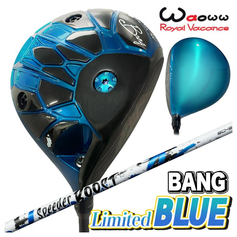 【分量制限事項】Waoww BANG Limited BLUE １番ウッド ワオ バン リミテッド 青色藤倉 フジクラSPEEDER BOOSTスピーダー ブースト 立て坑