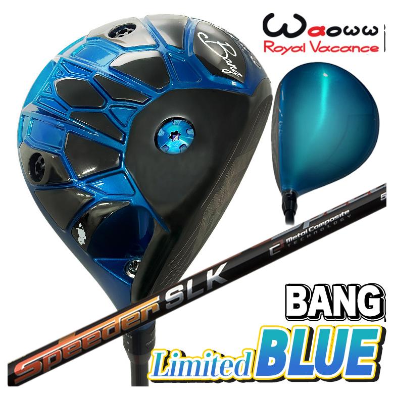 【数量限定・特注カスタムクラブ】 Waoww BANG Limited BLUE ドライバー ワオ バン リミテッド ブルー 藤倉 フジクラ スピーダーSLK シャフト