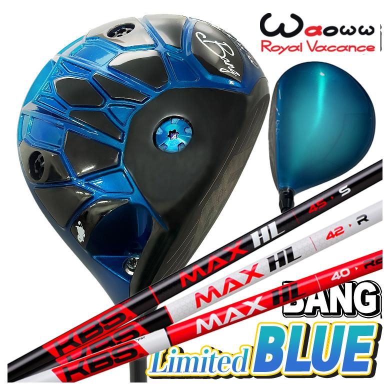 【百貨店大売り出し！全品10倍！ 6/4 20:00 - 6/11 01:59まで】【分量制限事項】Waoww BANG Limited BLUE １番ウッド ワオ バン リミテッド 青色KBS MAX HLマックス 立て坑